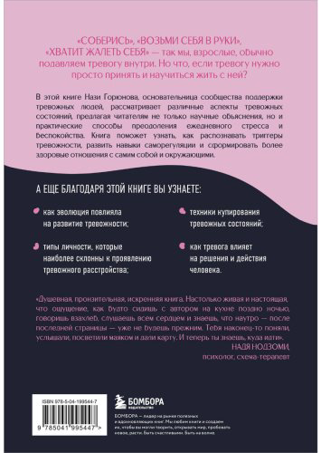 Книга Горюнова Н. А.: С тобой всё в порядке. Как жить, а не выживать с тревожным расстройством купить,NaN