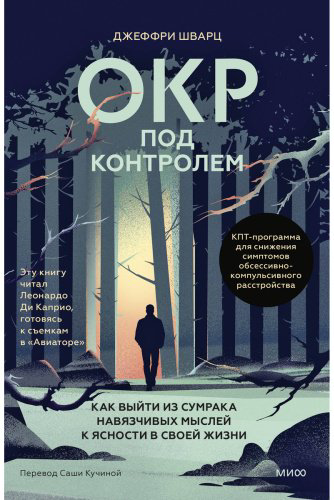 Книга Шварц Дж.: ОКР под контролем. Как выйти из сумрака навязчивых мыслей к ясности в своей жизни купить,NaN