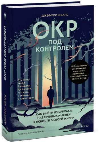 Книга Шварц Дж.: ОКР под контролем. Как выйти из сумрака навязчивых мыслей к ясности в своей жизни купить,NaN