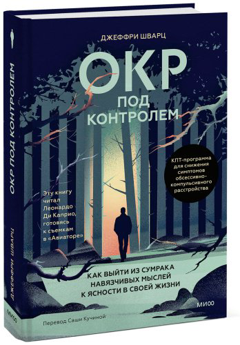 Книга Шварц Дж.: ОКР под контролем. Как выйти из сумрака навязчивых мыслей к ясности в своей жизни купить,NaN