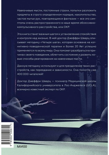 Книга Шварц Дж.: ОКР под контролем. Как выйти из сумрака навязчивых мыслей к ясности в своей жизни купить,NaN