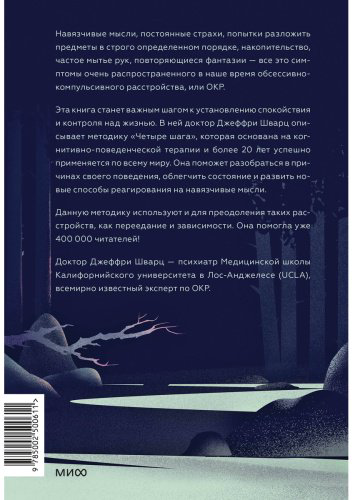 Книга Шварц Дж.: ОКР под контролем. Как выйти из сумрака навязчивых мыслей к ясности в своей жизни купить,NaN