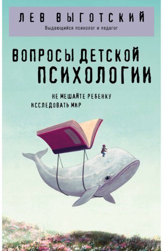 Книга Выготский Л. С.: Вопросы детской психологии купить,NaN