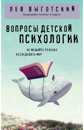 Книга Выготский Л. С.: Вопросы детской психологии купить,NaN