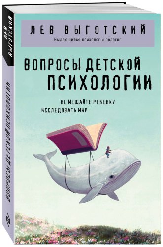 Книга Выготский Л. С.: Вопросы детской психологии купить,NaN