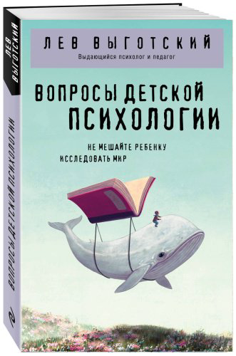 Книга Выготский Л. С.: Вопросы детской психологии купить,NaN