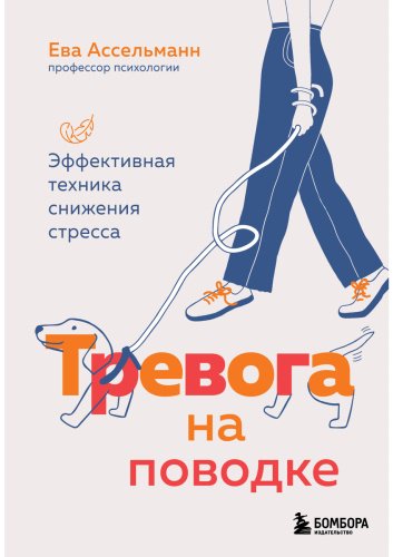 Книга Ассельманн Е.: Тревога на поводке. Эффективная техника снижения стресса купить,NaN