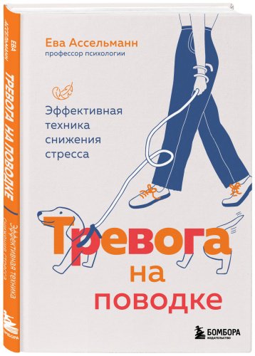 Книга Ассельманн Е.: Тревога на поводке. Эффективная техника снижения стресса купить,NaN