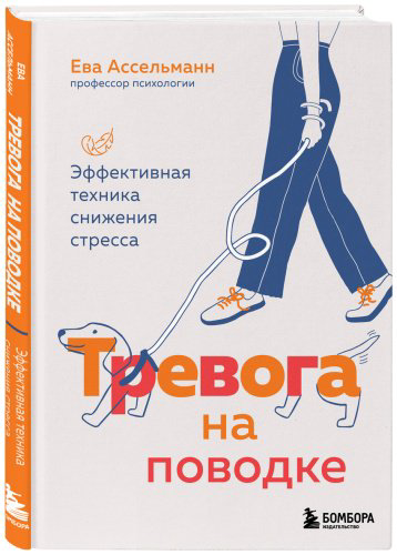 Книга Ассельманн Е.: Тревога на поводке. Эффективная техника снижения стресса купить,NaN