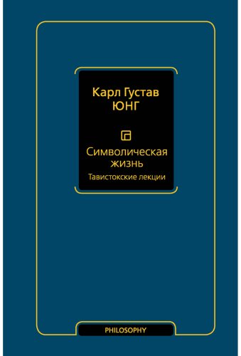 Книга Юнг К. Г.: Символическая жизнь. Тавистокские лекции. Том 1 купить,NaN