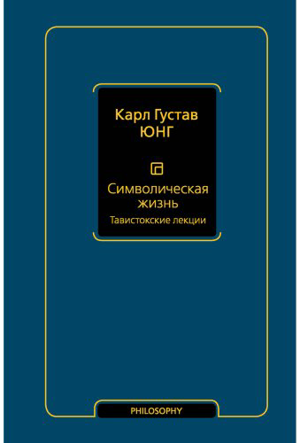 Книга Юнг К. Г.: Символическая жизнь. Тавистокские лекции. Том 1 купить,NaN