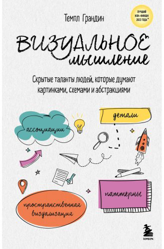 Книга Грандин Т.: Визуальное мышление. Скрытые таланты людей, которые думают картинками, схемами и абстракциями купить,NaN