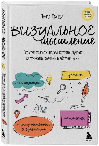 Книга Грандин Т.: Визуальное мышление. Скрытые таланты людей, которые думают картинками, схемами и абстракциями купить,NaN