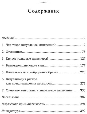 Книга Грандин Т.: Визуальное мышление. Скрытые таланты людей, которые думают картинками, схемами и абстракциями купить,NaN