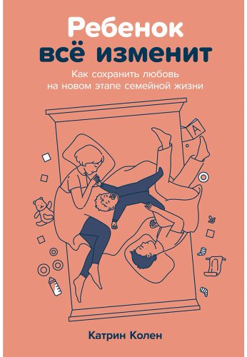 Книга Без автора: Колен К.: Ребенок всё изменит: Как сохранить любовь на новом этапе семейной жизни купить,NaN
