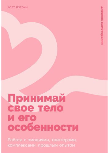 Книга Холт К. К.: Принимай свое тело и его особенности: Работа с эмоциями, триггерами, комплексами, прошлым опытом купить,NaN