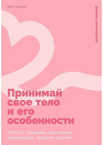 Книга Холт К. К.: Принимай свое тело и его особенности: Работа с эмоциями, триггерами, комплексами, прошлым опытом купить,NaN