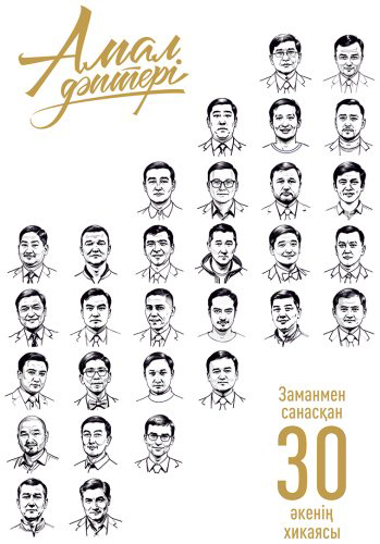 Книга Бұқарбай Б.: Заманмен санасқан 30 әкенің хикаясы купить,NaN