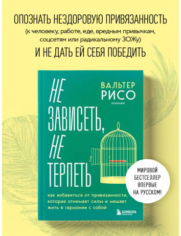 Книга Рисо В.: Не зависеть, не терпеть. Как избавиться от привязанности, которая отнимает силы и мешает жить в гармонии с собой купить,NaN