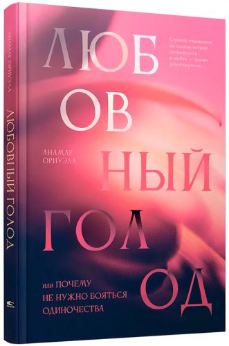 Книга Ориуэла А.: Ориуэла А.: Любовный голод, или Почему не нужно бояться одиночества купить,NaN