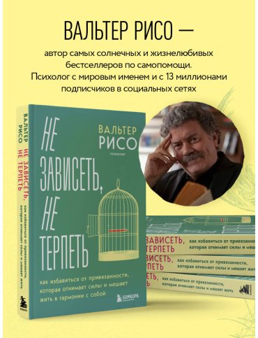 Книга Рисо В.: Не зависеть, не терпеть. Как избавиться от привязанности, которая отнимает силы и мешает жить в гармонии с собой купить,NaN