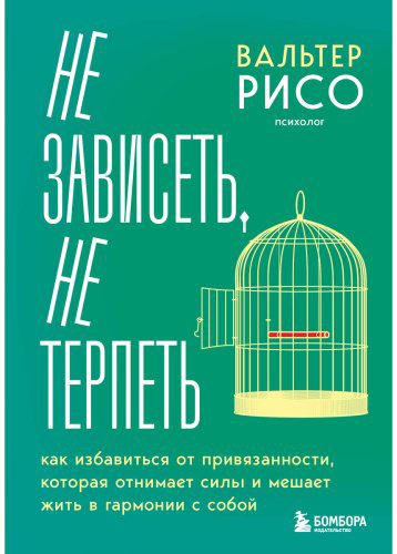 Книга Рисо В.: Не зависеть, не терпеть. Как избавиться от привязанности, которая отнимает силы и мешает жить в гармонии с собой купить,NaN