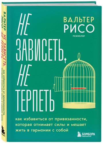 Книга Рисо В.: Не зависеть, не терпеть. Как избавиться от привязанности, которая отнимает силы и мешает жить в гармонии с собой купить,NaN