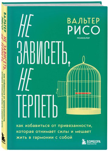 Книга Рисо В.: Не зависеть, не терпеть. Как избавиться от привязанности, которая отнимает силы и мешает жить в гармонии с собой купить,NaN