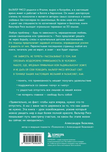 Книга Рисо В.: Не зависеть, не терпеть. Как избавиться от привязанности, которая отнимает силы и мешает жить в гармонии с собой купить,NaN