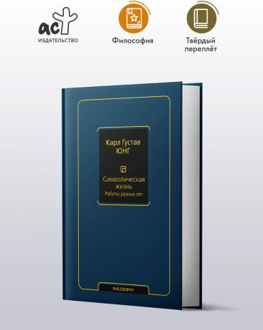 Книга Юнг К. Г.: Символическая жизнь. Работы разных лет. Том 2 купить,NaN