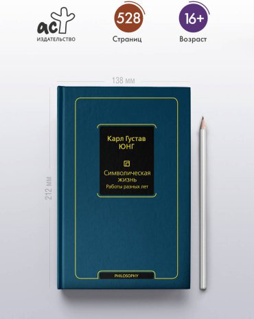Книга Юнг К. Г.: Символическая жизнь. Работы разных лет. Том 2 купить,NaN