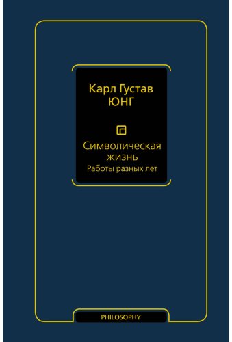 Книга Юнг К. Г.: Символическая жизнь. Работы разных лет. Том 2 купить,NaN
