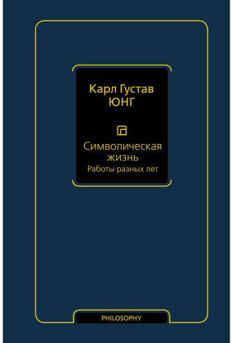 Книга Юнг К. Г.: Символическая жизнь. Работы разных лет. Том 2 купить,NaN
