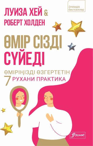 Книга Хей Л., Холден Р.: Өмір сізді сүйеді. Өміріңізді өзгертетін 7 рухани практика купить,NaN