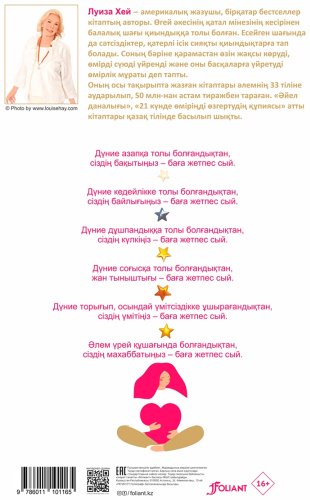 Книга Хей Л., Холден Р.: Өмір сізді сүйеді. Өміріңізді өзгертетін 7 рухани практика купить,NaN