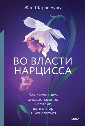 Книга Во власти нарцисса. Как распознать эмоциональное насилие, дать отпор и исцелиться,арт.:9785002140732 купить,NaN