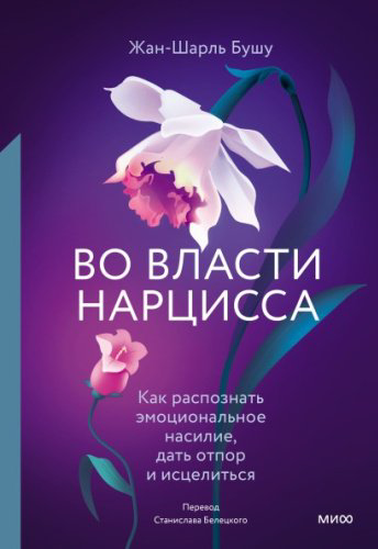 Книга Во власти нарцисса. Как распознать эмоциональное насилие, дать отпор и исцелиться,арт.:9785002140732 купить,NaN