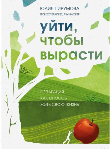 Книга Пирумова Ю.: Уйти, чтобы вырасти. Сепарация, как способ жить свою жизнь купить,NaN