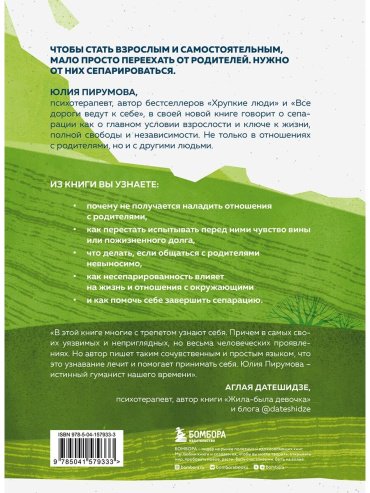 Книга Пирумова Ю.: Уйти, чтобы вырасти. Сепарация, как способ жить свою жизнь купить,NaN