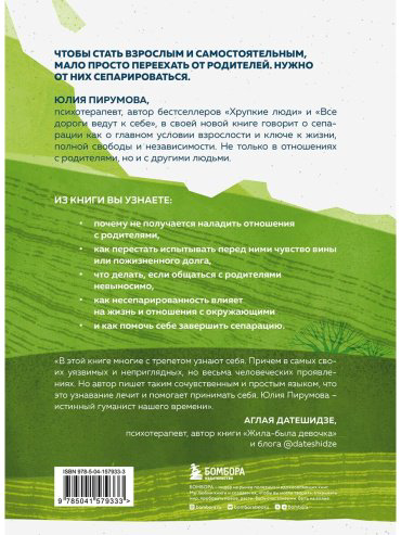 Книга Пирумова Ю.: Уйти, чтобы вырасти. Сепарация, как способ жить свою жизнь купить,NaN