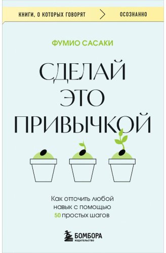 Книга Сасаки Ф.: Сделай это привычкой. Как отточить любой навык с помощью 50 простых шагов купить,NaN