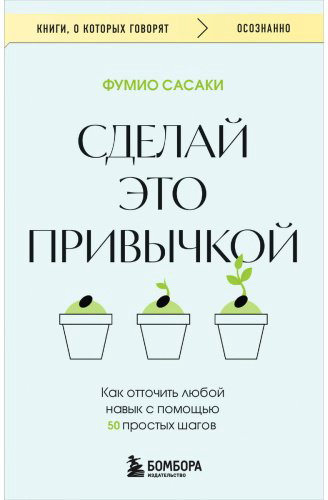Книга Сасаки Ф.: Сделай это привычкой. Как отточить любой навык с помощью 50 простых шагов купить,NaN