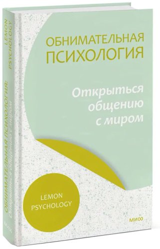 Книга Lemon Psychology: ология: открыться общению с миром. Lemon Psychology купить,NaN