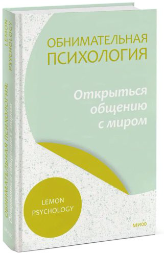 Книга Lemon Psychology: ология: открыться общению с миром. Lemon Psychology купить,NaN