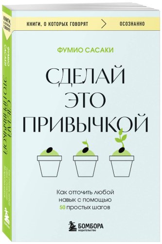 Книга Сасаки Ф.: Сделай это привычкой. Как отточить любой навык с помощью 50 простых шагов купить,NaN