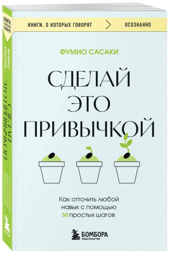 Книга Сасаки Ф.: Сделай это привычкой. Как отточить любой навык с помощью 50 простых шагов купить,NaN