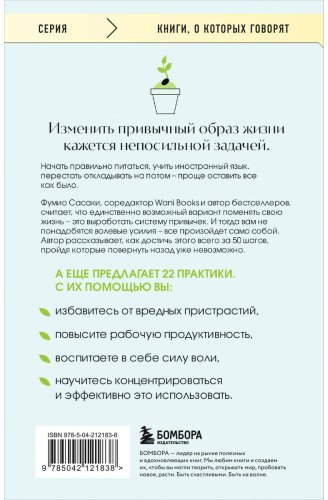 Книга Сасаки Ф.: Сделай это привычкой. Как отточить любой навык с помощью 50 простых шагов купить,NaN