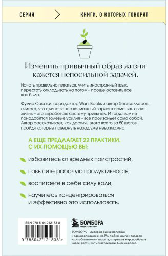 Книга Сасаки Ф.: Сделай это привычкой. Как отточить любой навык с помощью 50 простых шагов купить,NaN