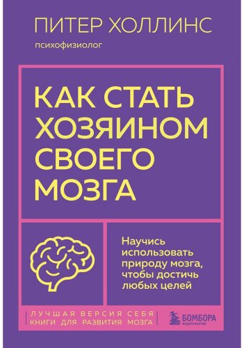 Книга Холлинс П.: Как стать хозяином своего мозга. Научись использовать природу мозга, чтобы достичь любых целей - ForteMarket Книга Холлинс П.: Как стать хозяином своего мозга. Научись использовать природу мозга, чтобы достичь любых целей купить,NaN