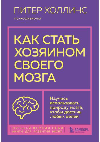 Книга Холлинс П.: Как стать хозяином своего мозга. Научись использовать природу мозга, чтобы достичь любых целей - ForteMarket Книга Холлинс П.: Как стать хозяином своего мозга. Научись использовать природу мозга, чтобы достичь любых целей купить,NaN